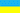 ukrainisch ukrainisch